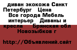 диван экокожа Санкт-Петербург › Цена ­ 5 000 - Все города Мебель, интерьер » Диваны и кресла   . Брянская обл.,Новозыбков г.